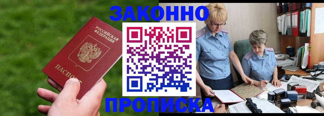 прописка законно в Краснозаводске